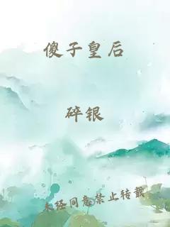 傻子皇后