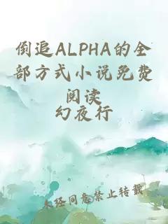 倒追ALPHA的全部方式小说免费阅读