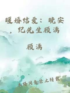 暖婚结爱：晚安，纪先生顾漓