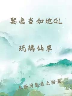 娶妻当如她GL