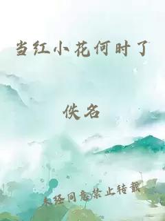 当红小花何时了