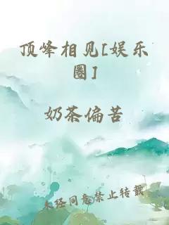 顶峰相见[娱乐圈]