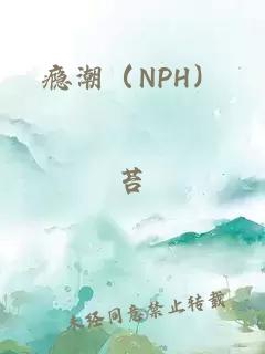 瘾潮（NPH）