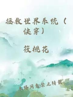 拯救世界系统（快穿）