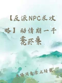 【反派NPC求攻略】动情期一千零一夜