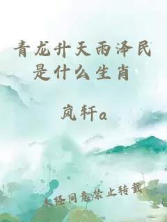 青龙升天雨泽民是什么生肖