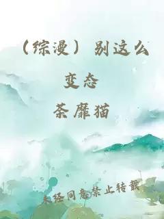 （综漫）别这么变态