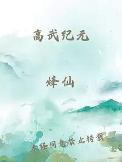 高武纪元