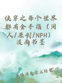 快穿之每个世界都有金手指（同人/原创/NPH））