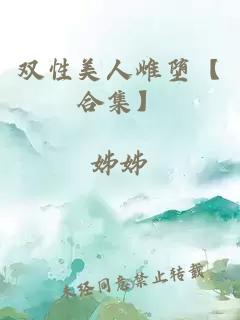 双性美人雌堕【合集】