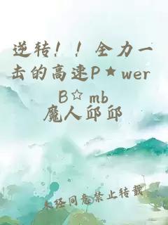 逆转！！全力一击的高速P★wer B☆mb