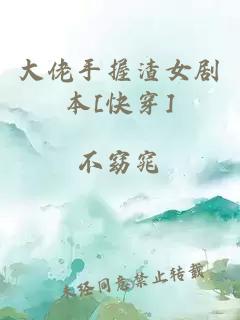 大佬手握渣女剧本[快穿]