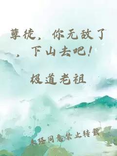 孽徒，你无敌了，下山去吧！