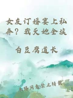 女友订婚宴上私奔？我灭她全族