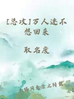 [总攻]万人迷不想回来