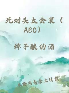 死对头太会装（ABO）