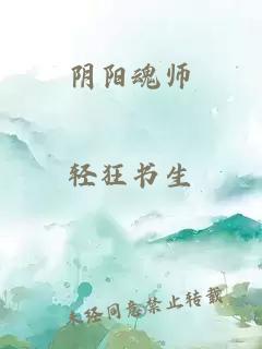 阴阳魂师