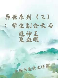 异世系列（三）：学生副会长与狼神王