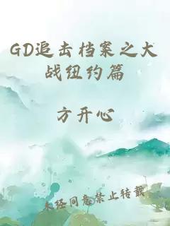 GD追击档案之大战纽约篇