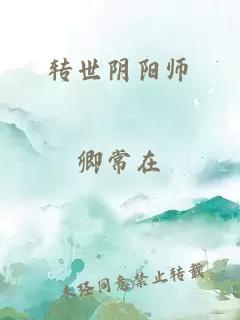 转世阴阳师