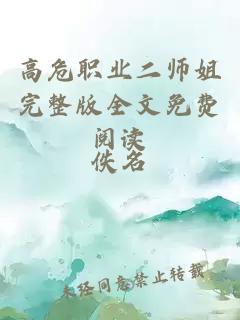 高危职业二师姐完整版全文免费阅读