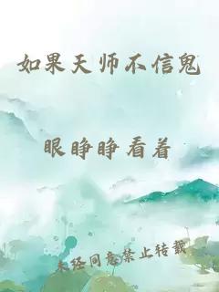 如果天师不信鬼