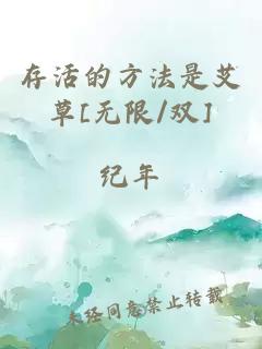 存活的方法是艾草[无限/双]