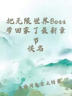 把无限世界Boss带回家了最新章节