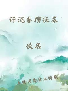 许沉香柳扶苏