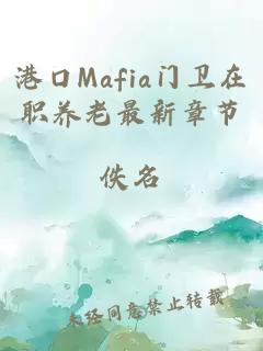 港口Mafia门卫在职养老最新章节