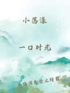 小荡漾