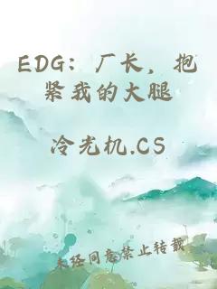 EDG：厂长，抱紧我的大腿