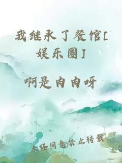 我继承了餐馆[娱乐圈]