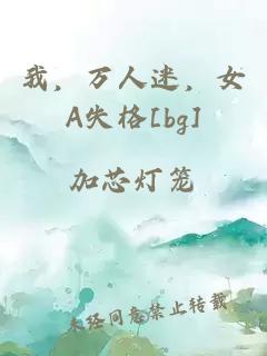 我，万人迷，女A失格[bg]