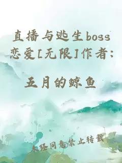 直播与逃生boss恋爱[无限]作者:五月的鲸鱼