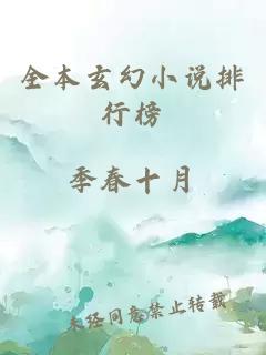 全本玄幻小说排行榜