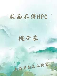 求而不得HPO