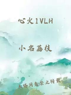 心火1VLH