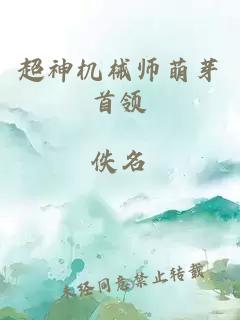 超神机械师萌芽首领