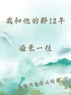 我和他的那12年