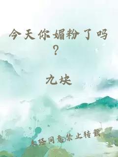 今天你媚粉了吗？