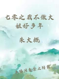 七零之我不做大姐好多年