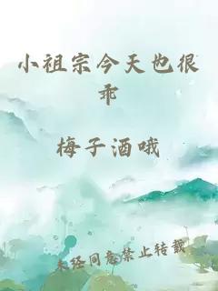 小祖宗今天也很乖