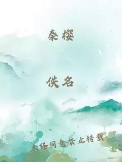 秦樱