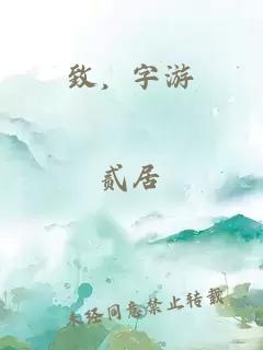 致，字游