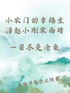 小农门的幸福生活赵小刚宋雨晴