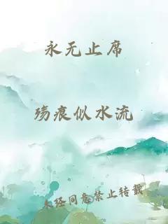 永无止席