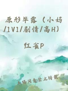 原形毕露（小妈/1V1/剧情/高H）