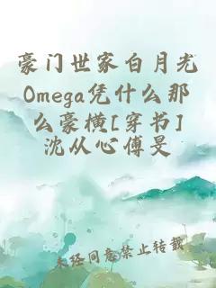 豪门世家白月光Omega凭什么那么豪横[穿书]