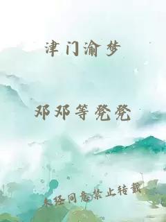 津门渝梦